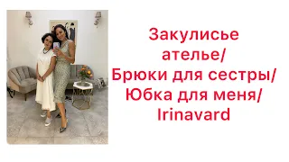 ЗАКУЛИСЬЕ АТЕЛЬЕ/ БРЮКИ ДЛЯ СЕСТРЫ/ ЮБКА ДЛЯ СЕБЯ/ IRINAVARD