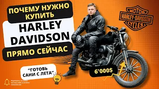 "Готовь сани с лета": Почему нужно купить Harley Davidson (или др.мотоцикл) прямо сейчас!