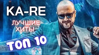 Ka Re - Самые Лучшие Песни  2022