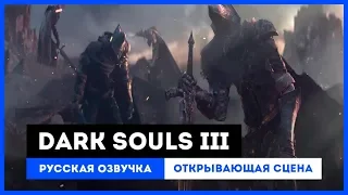 Dark Souls III: Русская Озвучка — Открывающая сцена