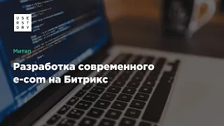 Митап «Разработка современного e-com на Битрикc»