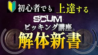 【SCUM】初心者でも一流のロックピッカーになるために作ったピッキング講座　ー ポギーの解体新書  ー　爆誕