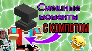 КОМПОТ СМЕШНЫЕ МОМЕНТЫ/КОМПОТ FAMILY/ПИКСЕЛЬ И ЖИТЕЛЬ/САМЫЕ СМЕШНЫЕ МОМЕНТЫ С КОМПОТОМ!