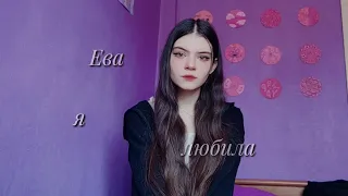 Ева - Винтаж (cover)