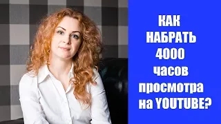 Как набрать 4000 часов просмотра на канале? Как набрать много просмотров на youtube?