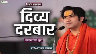 Divya Darbar  | दिव्य दरबार | Bageshwar Dham Sarkar | Sangamvadi, Pune