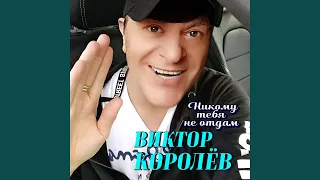 Никому тебя не отдам