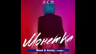 ЛСП - Монетка by Raud ( ковёр )