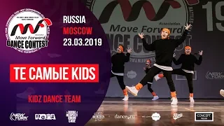 Те самые kids | KIDZ  TEAM | MOVE FORWARD DANCE CONTEST 2019 [OFFICIAL 4K]