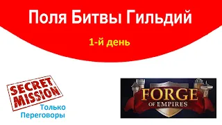 Forge of Empires: 1-й день Полей Битвы Гильдий (ПБГ) переговорами до множителя 6