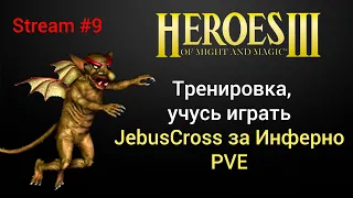 Тренировка JebusCross за Инферно vs comp (PVE). Стрим #9. Учусь играть в Heroes 3 (HotA).