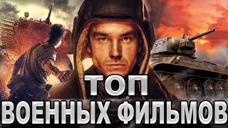 ТОП-6 ЛУЧШИХ ВОЕННЫХ ФИЛЬМОВ 2018-2020 (К ДНЮ ПОБЕДЫ)