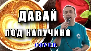 Давай под капучино - Виктор Королёв (cover)