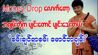 စမ်းချင်ရာစမ်း မောင်ဘဂျမ်း/ စမ္းခ်င္ရာစမ္း ေမာင္ဘဂ်မ္း