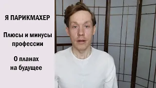 Я ПАРИКМАХЕР. Плюсы и минусы профессии. О планах на будущее.