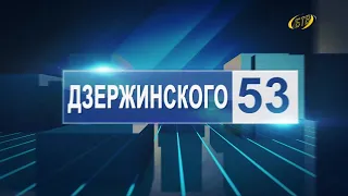 Дзержинского, 53