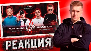 РИФМАБЕС И 2x0.5 РЕАКЦИЯ COLDIE CLIQUE vs БОГАТЫЕ КОТЫ РВАТЬ НА БИТАХ 2 (ОТБОР)