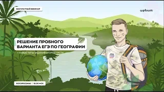 ПРОБНИК | ЕГЭ ГЕОГРАФИЯ | РАЗБОР ЗАДАНИЙ | WEBIUM