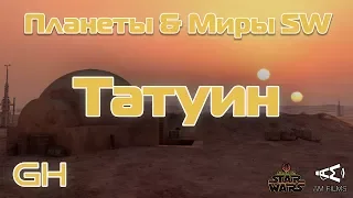 Загадочная планета Татуин (Звездные войны)