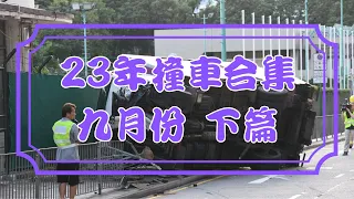 [車CAM追蹤] 2023年9月份撞車合集 下篇