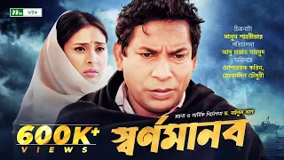 Shorno Manob | Mosharraf Karim | Mehazabien Chowdhury | স্বর্ণমানব | Bangla Natok 2022