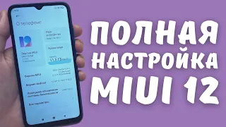 ПОЛНАЯ ОПТИМИЗАЦИЯ MIUI 12 НА XIAOMI | Настройка телефона с нуля в 2021 году