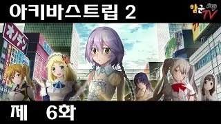 함군의 아키바스트립 2 제 6화 (Hamukoon's Akibas'Trip 2 Let's Play / Walkthrough / Playthrough Part 06)