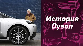 История компании Dyson