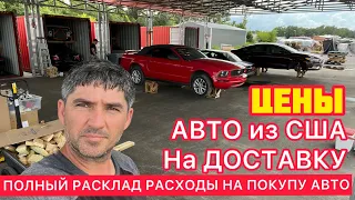 АВТО из США Амрики - ВСЕ ЦЕНЫ !!! РАСХОДЫ по АВТО из АМЕРИКИ! ЦЕНЫ на ДОСТАВКУ!!! ВСЕ НАПРАВЛЕНИЯ