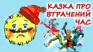 🎧АУДІОКАЗКА НА НІЧ - "КАЗКА ПРО ВТРАЧЕНИЙ ЧАС" | Аудіокниги для дітей українською мовою  | Слухати💙💛