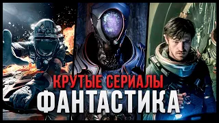 9 Крутых Фантастических сериалов про космос, которые точно стоит посмотреть