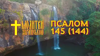 Псалом 145 українською (144) - Щедрий і милосердний Господь, довготерпеливий й многомилостивий