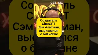 Создатель ChatGPT — Сэм Альтман, высказался о биткоине!