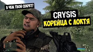 Crysis Прохождение #1 - КОРЕЙЦА С ЛОКТЯ