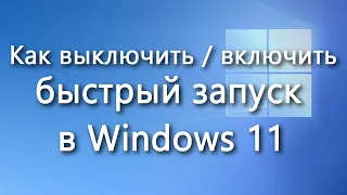 Как выключить или включить быстрый запуск в Windows 11