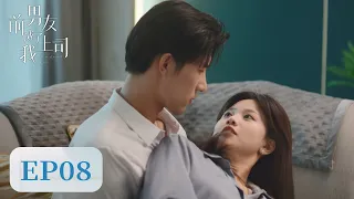 EP08 | 霸总识破背后小动作，警告“未婚妻”！ | ENG SUB【前男友成了我上司 Ex-boyfriend & Boss】| 腾讯视频