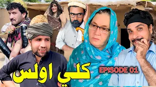 Kalay Olas || New Pashto Drama Episode 1 By Gull Khan Vines 2023 (کلے اولس )