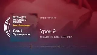 🎧 #Аудио Субботняя Школа - Урок 9 - Обратись всем сердцем