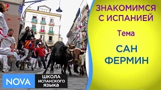 ЗНАКОМИМСЯ С ИСПАНИЕЙ СанФермин  San Fermín Тема Знакомство с Испанией. Школа NOVA