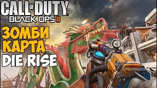 Зомби Выживание на Небоскребе в Call of Duty: Black Ops 2 - Карта Die Rise