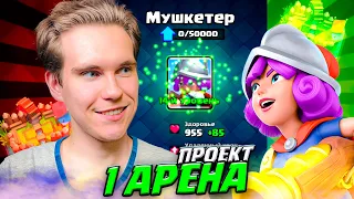 ПРОЕКТ 1 АРЕНА и + ЕЩЁ ОДНА КАРТА 14 УРОВНЯ в Клеш Рояль | Clash Royale