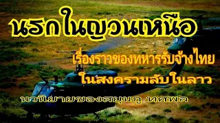 นรกในญวนเหนือ (รวมตอน คลิปเดียวจบ)