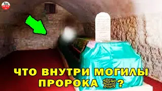 ВПЕРВЫЕ В ИСТОРИИ МОГИЛА ПРОРОКА ﷺ, ЧТО НАХОДИТСЯ ВНУТРИ НЕЕ! ВЫ БУДЕТЕ УДИВЛЕНЫ!