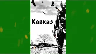 Кавказ, горячая кровь течёт - Ашим / #Кавказ