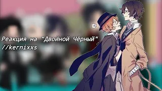 Реакция на "Двойной Чёрный" || часть 1/? || kernixxs