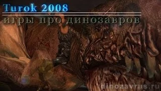 Turok 2008 - игры против динозавров