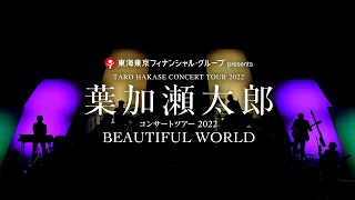 葉加瀬太郎 Concert Tour 2022『BEAUTIFUL WORLD』開演！