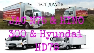 JAC N75 & HINO 300 & Hyundai HD78- разница ≈1 млн.руб!!!Итоги тест драйва JAC!