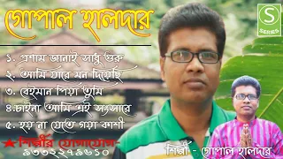 Gopal Haldar Baul Gaan Mp3 | Best of Gopal Haldar Baul Song |Sad Baul song | গোপাল হালদারের বাউল গান