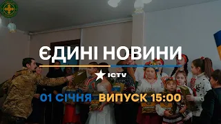 Новини Факти ICTV - випуск новин за 15:00 (01.01.2023)